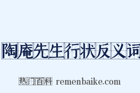 陶庵先生行状反义词是什么意思的图片
